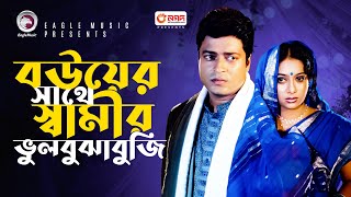 বউয়ের সাথে স্বামীর ভুলবুঝাবুজি  Bangla Movie Scene  Ferdous  Shabnur  Bou Shashurir Juddho [upl. by Minnie472]