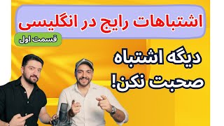 اشتباهات رایج در انگلیسی حرف زدن ـ آموزش انگلیسی به فارسی  قسمت اول [upl. by Ramyar170]