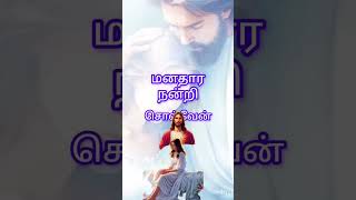 மனதார நினைத்தீரையா மறவாமல் நன்றி [upl. by Lauren]