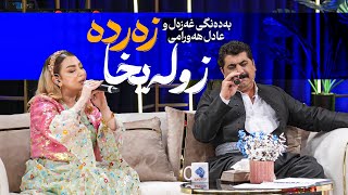 دوێتێکی زۆر جوانی عادل هەورامی و غەزەل مستەفا [upl. by Yhtommit]