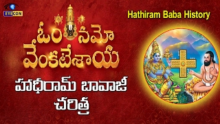 ఓం నమో వేంకటేశాయ హాధీరామ్ బావాజీ చరిత్ర  Hathiram Baba History In Tirumala [upl. by Evars]