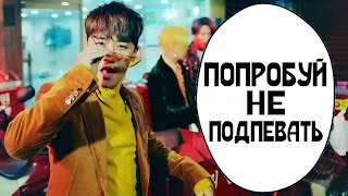 ПОПРОБУЙ НЕ ПОДПЕВАТЬ Kpop Ver CHALLENGE [upl. by Immanuel]