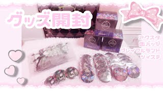 🎀グッズ開封amp購入品紹介🎀ツイステ量産型オタクオタ活 [upl. by Auqenehs]