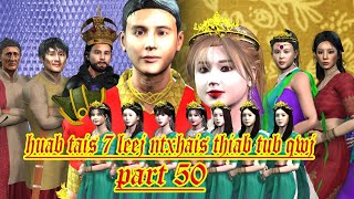 huab tais 7 leej ntxhais thiab tub qwj part 50 [upl. by Sirromad497]