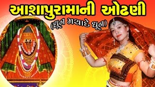 Ashapura Maa Ni Odhani  Maa Ashapura Gujarati Devotional SongsBhajansBhaktigeet [upl. by Bradley]