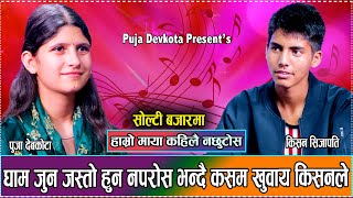 किशन र पुजाको सम्बन्ध कता सम्म पुग्छ त  New Live Dohori Puja Devkota VS Kishan Sijapati 2081 [upl. by Hayyim408]