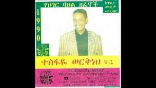 Tesfaye Workneh  Ere mulu mulu [upl. by Gurango]