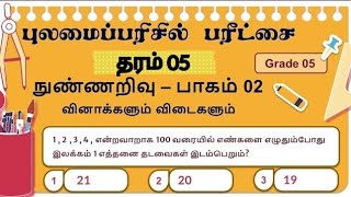 Grade 5 Scholarship Exam  புலமைப்பரிசில் வினாக்கள் விடைகள்  நுண்ணறிவு   IQ Questions in Tamil [upl. by Essyla]