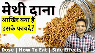 मेथी दाना Fenugreek खाने के 8 अदभुत फायदे  Fenugreek Seeds Benefits  Dr Saleem Zaidi [upl. by Iraam]