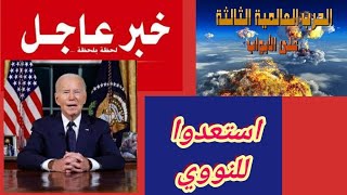 عاااجل النووي النووي يقترب و ما قلناه سوف يتحقق [upl. by Atlanta]