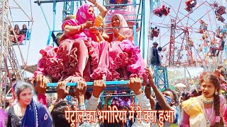 पिटोल का भगोरिया 2024  Pitol ka bhagoriy mela आदिवासी भगोरिया का वीडियो  Adivasi Bhagoriy [upl. by Nad915]