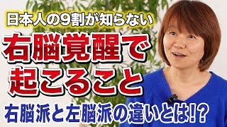 【現状の日本と今後の流れ】これからは右脳の時代がやってくる！？ [upl. by Odrawde]