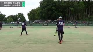 2024年 全日本ミックスダブルスソフトテニス選手権大会 一般 決勝T 2回戦 米川結翔・青松淑佳日本学連 明治大学 対 内本隆文・吉田澪奈広島 NTT西日本・東京 ヨネックス [upl. by Anwahsad704]