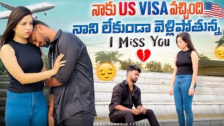 నాకు US Visa వచ్చింది నాని లేకుండా వెళ్లిపోతున్న I Miss You 😢 nanipinky nanipinkyofficial [upl. by Adalbert]