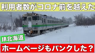 JR北海道の勢い増す！12月の利用客数が発表！JR各社が苦戦する中、なんとコロナ前を超える区間も！ [upl. by Aric]