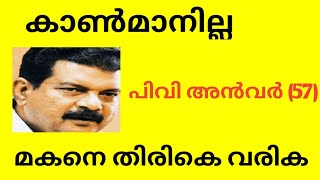 പിവി അൻവറെ കാണ്മാനില്ല  RAJESH ON AIR [upl. by Lissie871]