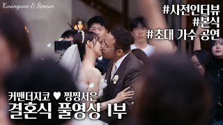 커맨더지코 ♥ 찡찡서은 결혼식 1부 풀영상  사전 인터뷰 본식 [upl. by Whyte]