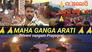 MAHA GANGA ARATISHREE ALOPI SANKARI SAKTI PITHATribeni sangam PRAYAGRAJ alhabad odiavlogvlog [upl. by Jabin826]