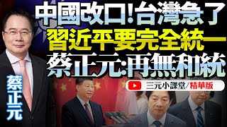 習近平國慶再提「統一」卻「無和平」！蔡正元：兩者絕不共存！台灣沒實力就要認命！一群「鳥人」只懂嘴炮！BNETVNZ [upl. by Yendic]