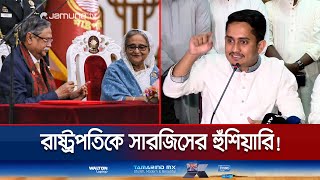 রাষ্ট্রপতির বিরুদ্ধে ব্যবস্থা ছাত্রসমাজই নির্ধারণ করবে সারজিস আলম  Sarjis Alam  Jamuna TV [upl. by Avik]