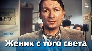 Жених с того света комедия реж Леонид Гайдай 1958 г [upl. by Dyun]