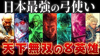 【ゆっくり解説】日本史上最強の八大弓使いを紹介！全員最強チートすぎる…… [upl. by Enileqcaj195]