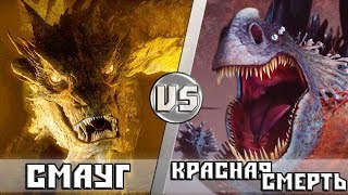 СМАУГ vs КРАСНАЯ СМЕРТЬ [upl. by Astiram]