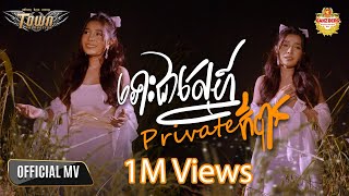 ទោះជាស្នេហ៍ Private ក៏បាន បាន មុន្នីល័ក្ខ  Ban Moneyleak  Official Music Video [upl. by Lemmie]