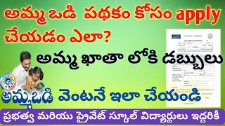 how to apply amma vodi pathakam in telugu  Amma vodi Apply online 2021  Amma vodi Application fill [upl. by Viole586]