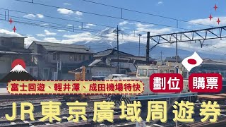 🇯🇵東京自由行｜ JR東京周遊廣域券購票、劃位教學 ｜富士回遊、輕井澤、Nex成田特快｜呱呱歷險記 [upl. by Lorne180]