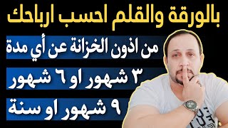 بالورقة والقلمطريقة حساب ارباحك من اذون الخزانة بمثال عن اي مدة استثمار [upl. by Anohr]