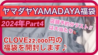 【福袋開封】ヤマダヤさん第４弾‼︎CLOVE22000円の店頭予約分を開封します♪ [upl. by Namzed869]