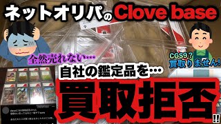 【ポケカ】ネットオリパのCloveさんが自社が運営する鑑定品を買取拒否⁉︎！CGS鑑定品の未来はどうなる？【ポケモンカード】【ポケカ高騰】 [upl. by Hairym918]