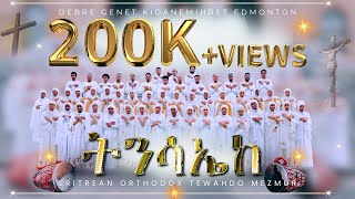 Eritrean Orthodox Tewahdo Mezmur  ትንሳኤከ  Tnsaieke 2024 [upl. by Nosa]