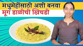 मधुमेहींसाठी अशी बनवा मूग डाळीची खिचडी  Moong dal khichdi for diabetes  Dr Tejas [upl. by Anoynek]