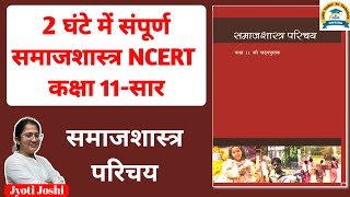 Complete Sociology 11th Class NCERT in Hindi Medium  कक्षा 11 संपूर्ण समाजशास्त्र NCERT  Jyoti Mam [upl. by Acacia]