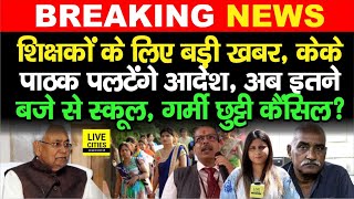 IAS KK Pathak बदलेंगे School Timingपत्र से हड़कंप Summer Holidays में Bihar Govt Teacher [upl. by Atinhoj861]