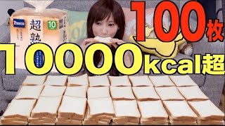 Kinoshita Yuka OoGui Eater 100 Pieces of Bread Challenge [upl. by Trojan486]