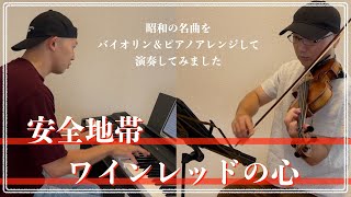 安全地帯／ワインレッドの心【昭和ヒット曲バイオリン＆ピアノアレンジして弾いてみた】022 [upl. by Eniamreg]