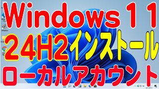 Windows11 24H2 をローカルアカウントでインストールする！2024年10月版 [upl. by Esorbma]