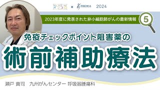 2023年度に発表された非小細胞肺がんの最新情報 ⑤免疫チェックポイント阻害薬の術前補助療法【動画でわかる肺がん治療の最前線】 [upl. by Egdirdle]