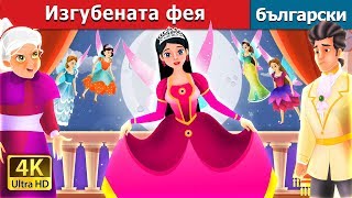 Изгубената фея  The Lost Fairy Story in Bulgarian BulgarianFairyTales [upl. by Moia]