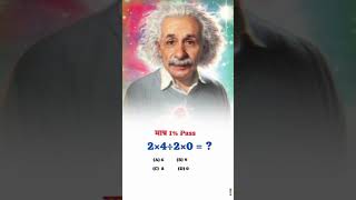 Matra 1 people hi eska sahi answer de sakte h  2 multi 4 divide 2 multi 0 maths mrbeast [upl. by Alika]