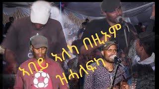 eritrean gayla 2023 እዚ ዝናፈቃ ጥራሕ እቶsubscribe ena geberna ahwat [upl. by Hairahs181]