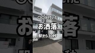 【札幌お部屋探し】〇〇が付いた駅徒歩30秒のお洒落物件をご紹介 賃貸 札幌マンション 札幌賃貸マンション 不動産 札幌不動産 [upl. by Rodrick]