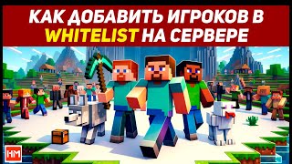 Настройка WhiteList  Как играть на сервере ТОЛЬКО с друзьями [upl. by Loring110]