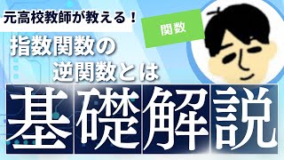 【高校 数学Ⅲ】指数関数の逆関数とは（４分） [upl. by Hein]