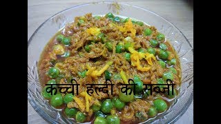 कच्ची हल्दी की सब्जी राजस्थान स्पेशल  Fresh Turmeric Curry  Kachi Haldi ki Sabji Recipe in Hindi [upl. by Aztinaj]