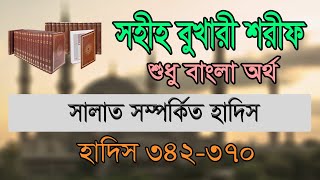 বুখারী শরীফ বাংলা ১ম খন্ড হাদিস ৩৪২৩৭০  Bukhari Sharif Bangla Part 1 Hadis 342370 [upl. by Russo702]