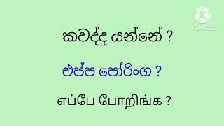 Learn tamil in sinhala  සරල දෙමල වාක්‍ය  Simple tamil sentences  Lesson 2 [upl. by Kendry]